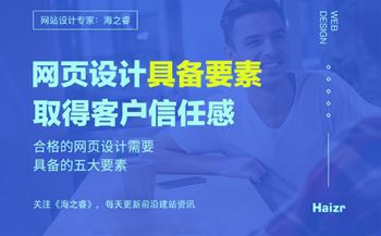 合格的網(wǎng)頁設(shè)計需要具備的五大要素