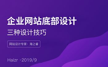 企業(yè)網(wǎng)站底部設(shè)計三大技巧