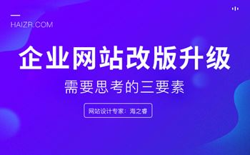企業(yè)網(wǎng)站改版升級需要思考的三要素