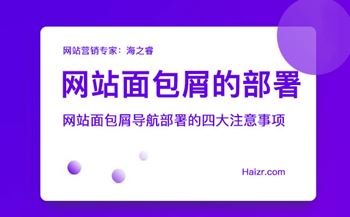 網(wǎng)站面包屑導(dǎo)航部署的四大注意事項