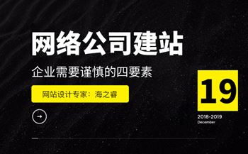 網(wǎng)絡(luò)公司建站企業(yè)需要謹慎的四要素