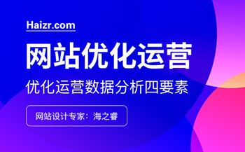 企業(yè)網(wǎng)站優(yōu)化運營數(shù)據(jù)分析四要素