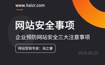 企業(yè)網(wǎng)站預防網(wǎng)站安全三大注意事項
