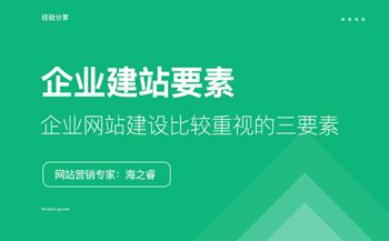 企業(yè)網(wǎng)站建設比較重視的三要素