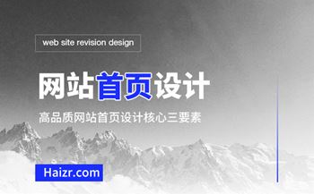 高品質網(wǎng)站首頁設計核心三要素