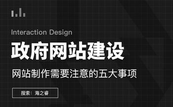 政府網(wǎng)站制作需要注意的五大事項