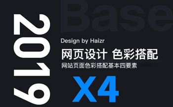 網(wǎng)頁(yè)設(shè)計(jì)色彩搭配基本四要素