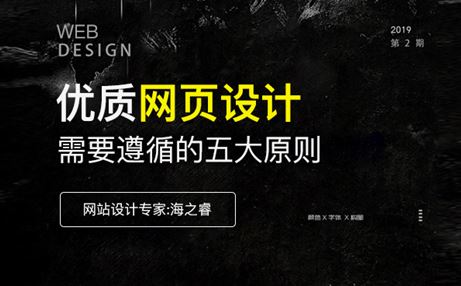 優(yōu)質(zhì)網(wǎng)頁設(shè)計(jì)過程中需要遵循的五大原則
