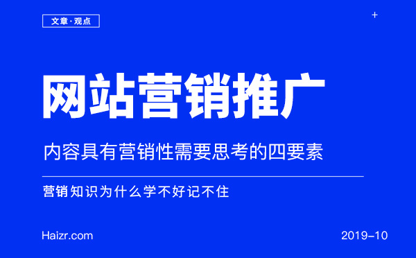 讓網站內容具有營銷性需要思考的四要素