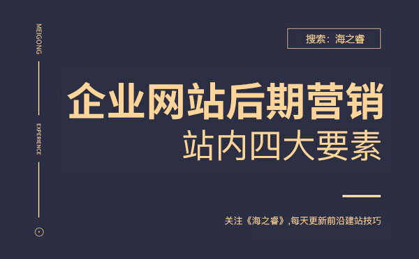 企業(yè)網站后期營銷站內四要素