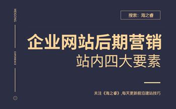 企業(yè)網(wǎng)站后期營(yíng)銷(xiāo)站內(nèi)四要素