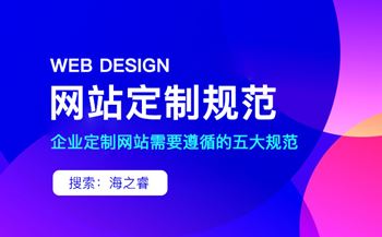 定制型網(wǎng)站設(shè)計必備五大制作標準