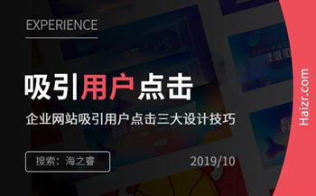 企業(yè)網(wǎng)站吸引用戶(hù)點(diǎn)擊三大設(shè)計(jì)技巧