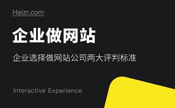 企業(yè)選擇做網(wǎng)站公司兩大評(píng)判標(biāo)準(zhǔn)