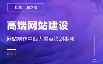高端網(wǎng)站制作四大重點策劃事項