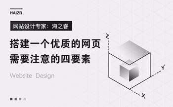 搭建一個優(yōu)質(zhì)的網(wǎng)頁需要注意的四要素