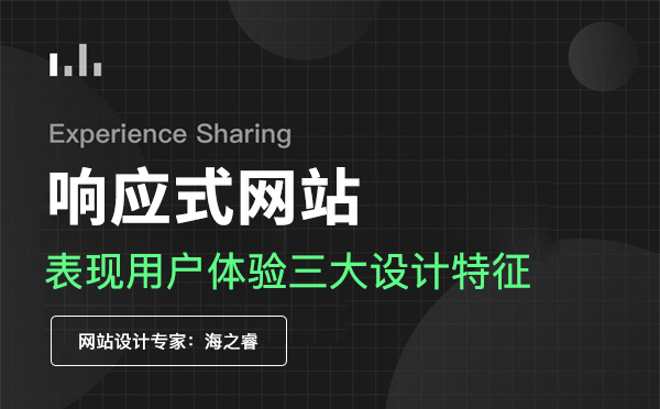 響應式網(wǎng)站設計表現(xiàn)用戶體驗三大特征