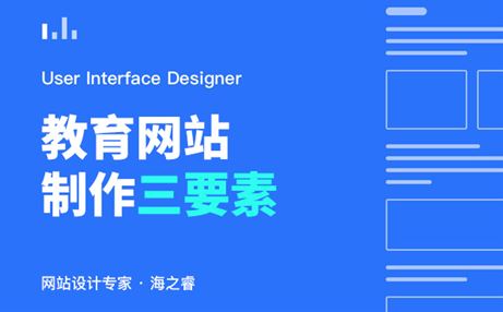 學校教育類網(wǎng)站建設(shè)三大設(shè)計技巧