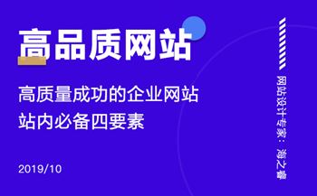 高質量成功的企業(yè)網(wǎng)站站內必備四要素