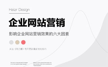影響企業(yè)網(wǎng)站營(yíng)銷效果的六大因素