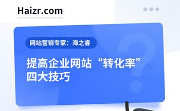 提高網(wǎng)站轉(zhuǎn)化率四大技巧【經(jīng)驗分享】