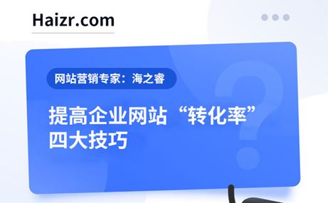 企業(yè)網(wǎng)站咨詢轉(zhuǎn)化率低的四大解決方案
