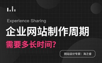 做一個(gè)企業(yè)網(wǎng)站需要多長時(shí)間？