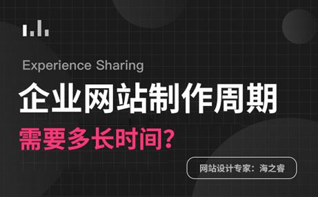 做一個企業(yè)網(wǎng)站需要多長時間？