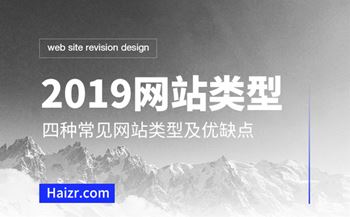 2019網(wǎng)站建設(shè)四種網(wǎng)站類型優(yōu)缺點