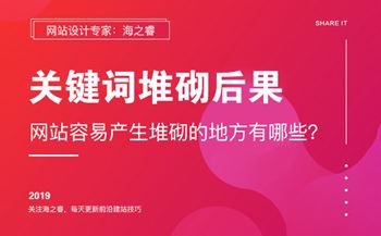 網(wǎng)站頁面關(guān)鍵詞堆砌后果及注意事項