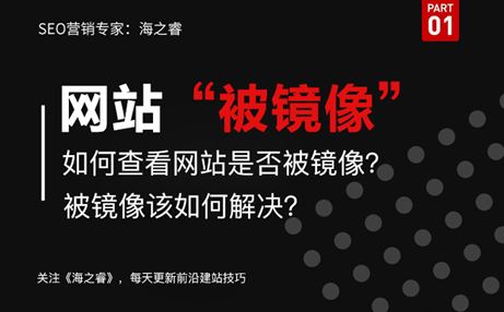 網(wǎng)站被鏡像如何查？解決被鏡像方法