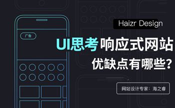 響應(yīng)式網(wǎng)站設(shè)計(jì)優(yōu)缺點(diǎn)介紹