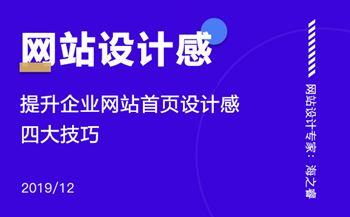 提高網(wǎng)站設(shè)計感增強用戶體驗四大技巧