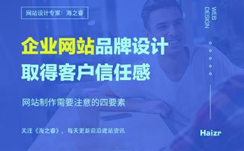 企業(yè)網(wǎng)站品牌設(shè)計需要注意的四要素
