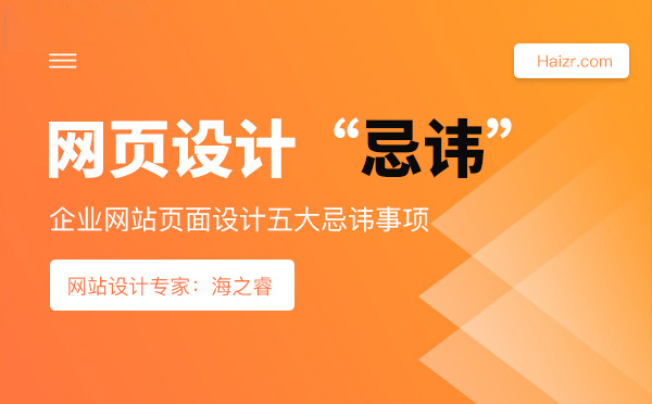 企業(yè)網(wǎng)站頁面設(shè)計五大忌諱事項(xiàng)