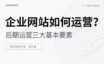 網(wǎng)站上線后優(yōu)化運營需要做的三件事