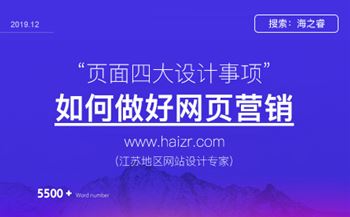 網(wǎng)站頁面做好營銷有那么注意事項？