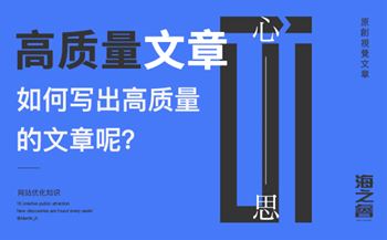 書寫高質(zhì)量網(wǎng)站文章四大技巧(經(jīng)驗總結(jié))