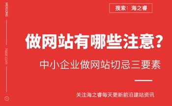企業(yè)建站容易忽視的三大禁忌事項