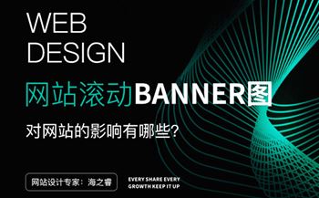 滾動(dòng)Banner圖對(duì)網(wǎng)站設(shè)計(jì)四大影響