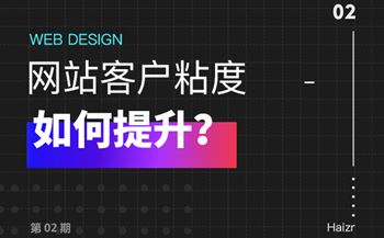 提升企業(yè)網(wǎng)站客戶粘度的兩大技巧