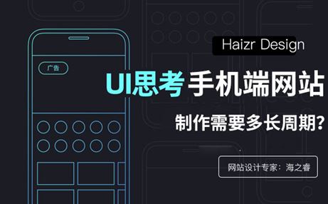 影響手機網(wǎng)站制作周期的三大核心因素