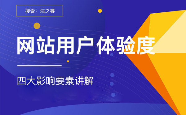 影響網(wǎng)站用戶(hù)體驗(yàn)度的四大要素