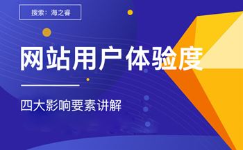 影響網(wǎng)站用戶體驗(yàn)度的四大要素