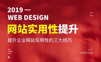 提升企業(yè)網(wǎng)站實(shí)用性的三大技巧