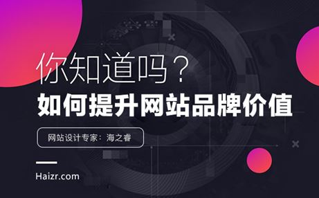 企業(yè)網(wǎng)站提升品牌價值的五要素