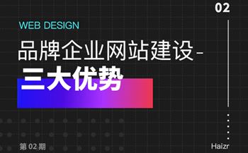品牌網(wǎng)站建設(shè)給企業(yè)帶來的三大優(yōu)勢