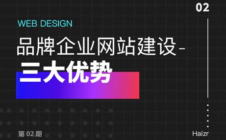品牌網(wǎng)站建設(shè)給企業(yè)帶來的三大優(yōu)勢