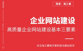 高質(zhì)量企業(yè)網(wǎng)站建設(shè)基本三要素