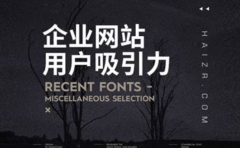 提升企業(yè)網(wǎng)站用戶吸引力的四大技巧